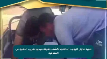 تنويه عاجل اليوم.. الداخلية تكشف حقيقة فيديو تهريب الدقيق في المنوفية